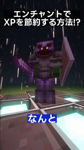 【マイクラ】エンチャントのXPを節約する方法 #マイクラ #マインクラフト