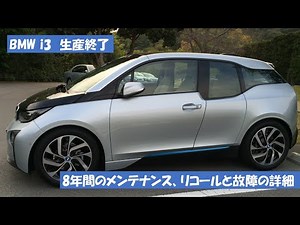 i3のメンテナンス リコールと故障