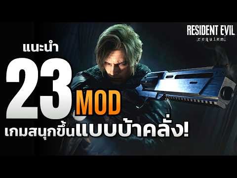 I installed 23 mods on Resident Evil Requiem… and the game completely changed.
