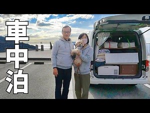 伊豆半島一周#1 車中泊を楽しむ夫婦+wanのリアルな3泊4日旅！伊豆半島は絶景の連続でした