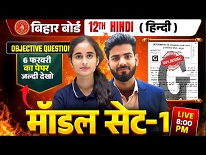 Hindi Model Set 1 || Class 12 Hindi || Objective Question Solution Bihar Board Exam 2026