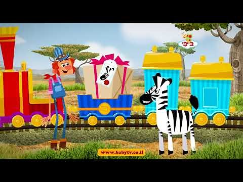 ברכבת הדואר ניסע ונגיע למקומות קסומים, בהם נכיר חברים מיוחדים ומרתקים!