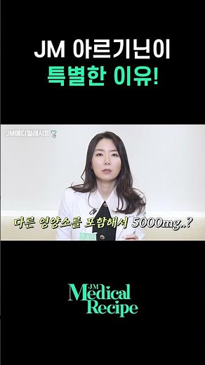 JM아르기닌4000이 특별한 이유!#아르기닌