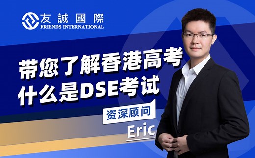 什么是DSE考试？带你了解香港高考DSE