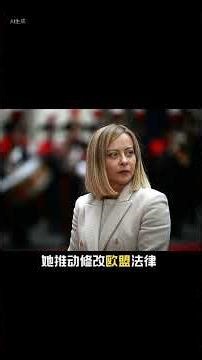 从局外人到幕后操盘手：梅洛尼重塑欧洲 2022年她上台时，国际媒体抨击她，称她冒险、极端且不稳定。 他们说她会让意大利崩溃。 相反，她带来了罕见的稳定性，并将移民问题变为欧洲的主要议题