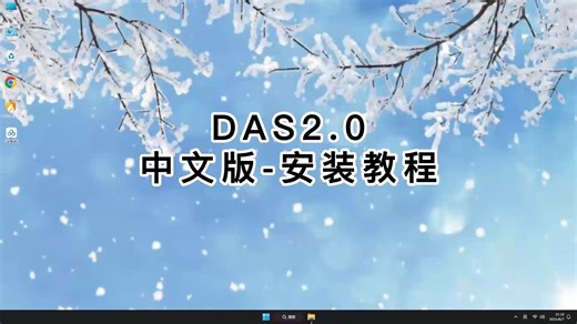 超详细手把手教你安装DAS2.0！新手也能装好DAS2.0教学