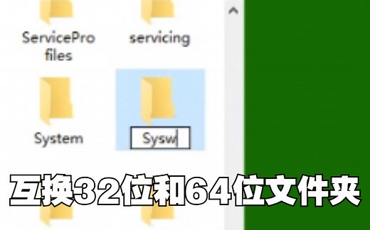 【TSK】互换System32和SysWOW64的文件