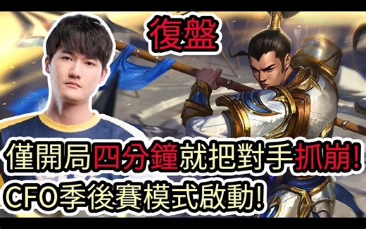 【LOL复盘】CFO VS FAK Game3 PCS春季季后赛|仅开局四分钟就把对手抓崩!CFO季后赛模式启动!