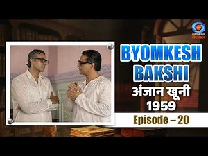 Byomkesh Bakshi | अंजान खूनी | Anjaan Khooni | 1959 | Episode # 20