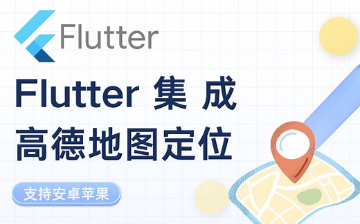Flutter集成高德地图定位