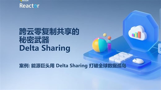 跨云零复制共享的秘密武器：Delta Sharing