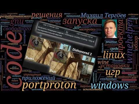 PortProton — комплексное решение для запуска Windows-игр в GNU/Linux, и WineHelper — для остального…