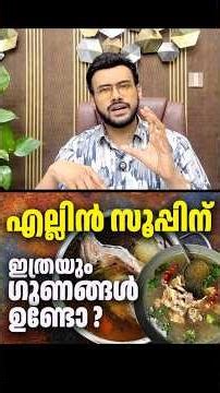 2575: എല്ലിൻ സൂപ്പിന്റെ ഗുണങ്ങൾ | Health Benefits of Bone Broth