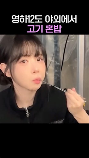 #혼밥 #먹방 #유소나