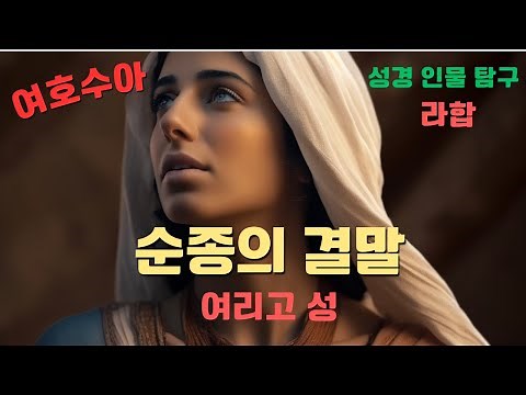 여호수아의 여리고성 점령기로 라합의 믿음과 현명함, 인공지능이 말하는 여리고성의 붕괴에 대한 조사와 발굴된 여리고성과 성경 말씀의 일치 여부, 라합과 살몬의 사랑 이야기