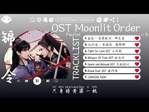 【OST合集】Moonlit Order OST (電視劇《锦月令》影视原声带) ♪ 这节奏一听就上头 ♪【高音質/動態歌詞/Pinyin Lyrics】♪