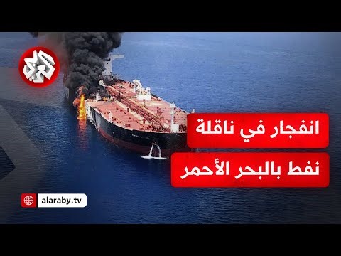 تحمل 150 ألف طن من النفط .. انفجار في سفينة بعد استهدافها في البحر الأحمر