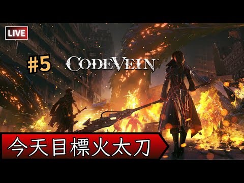 【Code Vein/噬血代码】換力量build，開始有傷害了