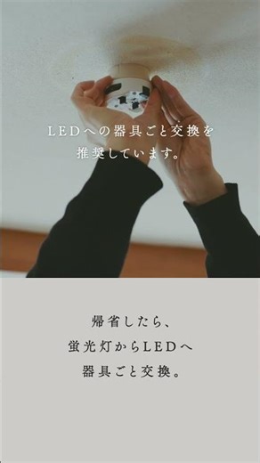 家族から蛍光灯への「ありが灯。」 | Panasonic