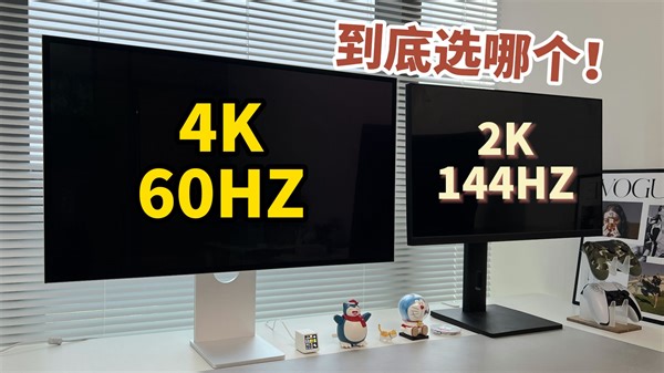 4k 60hz显示器和2k 144hz电竞显示器，到底选哪个？