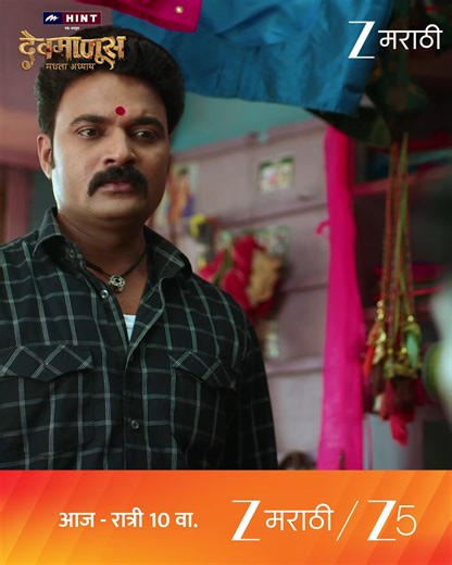 जो नडणार त्याला देवमाणूस पुरून उरणार! पहा 'देवमाणूस' आज, 10.00 PM #ZeeMarathi #Devmanus #Todayspecial #ZM आता तुमची आवडती मालिका कधीही कुठेही पाहण्यासाठी Bio मधील लिंकवर क्लिक करा. | Zee Marathi