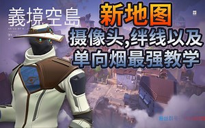 【新手教学】瑟符Cypher-最新空岛图的摄像头，绊线，以及单向烟最强教学