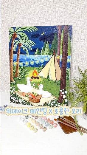 바닷가 캠핑 페인팅 키트 완성하기🎨