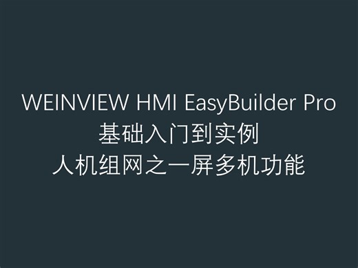26 威纶通人机界面软件 EasyBuilder Pro 基础入门到实例之人机组网之一屏多机功能