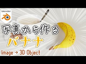 バナナでも分かる写真からバナナを作る方法