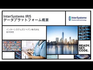 InterSystems IRIS データプラットフォーム 概要