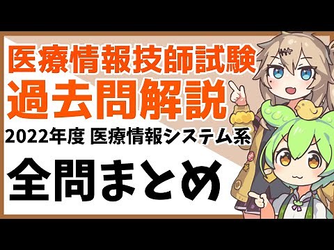 【医療情報技師試験 過去問解説 】2022年度 医療情報システム系 まとめ