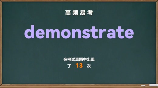 💎高频易考单词： demonstrate