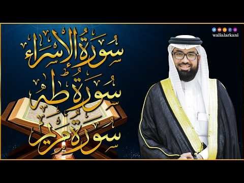 أجمل تلاوات عبد الولي الاركاني مجمعة || سورة الإسراء | سورة مريم | سورة طه