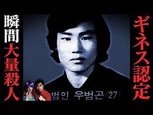 【True Story】The mass murder done by a Korean policeman. Woo Bum-kon Mass Murder.