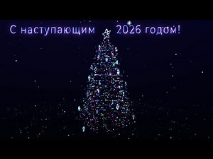 С наступающим 2026 годом | Поздравление | After Effect | Новогодняя елка