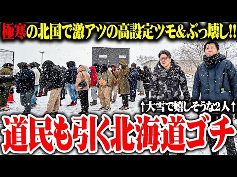 【ゴチ盛り】ワロスｙｔｒが－５℃の北海道で超熱戦出玉バトルをした結果【SEVEN'S TV #1464】