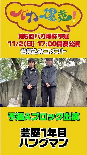 第6回バカ爆杯開催🏆🔥11/2(日)夜公演 予選① Aブロック開催！！ハングマン（芸歴1年目）意気込みコメント！チケットは【お笑いTVチケット】にて！！詳細は人力舎ホームページへ💁‍♂️