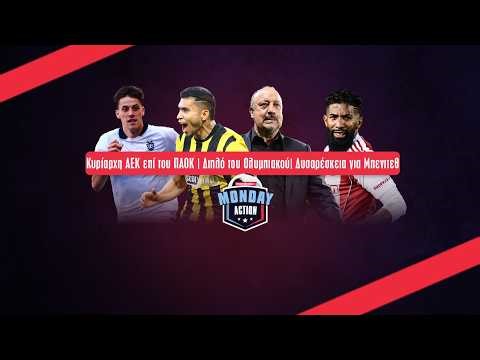 🔴Κυρίαρχη ΑΕΚ επί του ΠΑΟΚ | Διπλό του Ολυμπιακού | Παναθηναϊκός: Δυσαρέσκεια για Μπενίτεθ