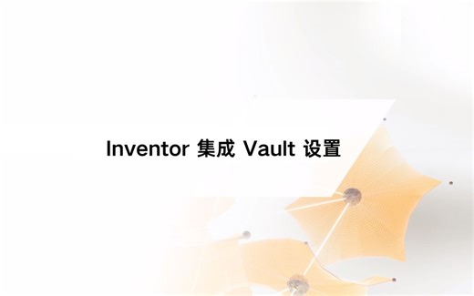Inventor和Vault设计协同：1、Inventor集成Vault设置