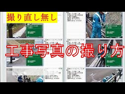 工事で写真は何を撮るのか？品質写真の撮り方