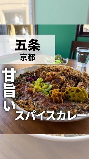スパイシーで旨い！京都のカツカレー紹介