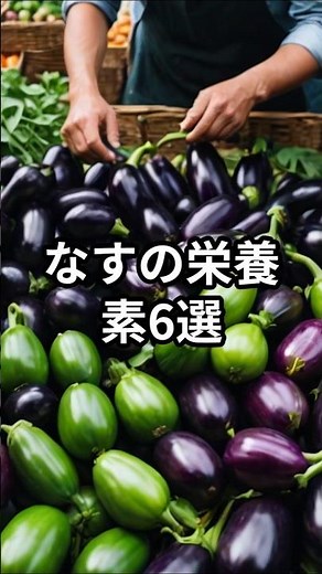 なすの栄養素6選