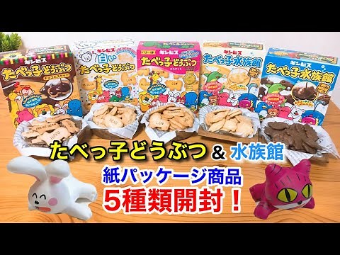 【開封】たべっ子どうぶつ&水族館★ビスケット5種類開封します！