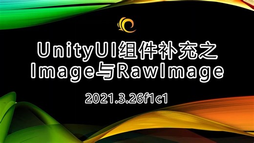 【Unity基础教程】UnityUI组件补充之Image与RawImage