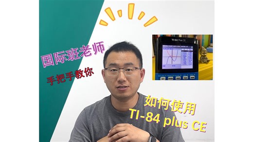 国际班老师手把手教你如何使用 TI-84 plus CE