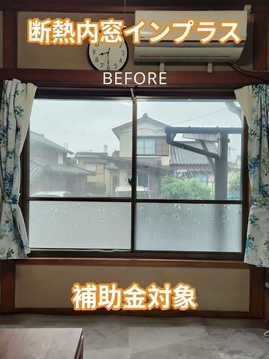 断熱内窓インプラス施工事例 #窓断熱リフォーム #補助金でとてもお得
