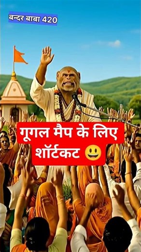 गूगल मैप्स के लिए शॉर्टकट 😃 #comedy #shortvideos #funny #bababandar #monkeybaba