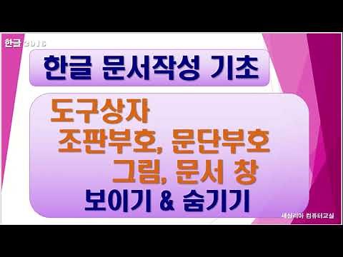11 한글 문서작성 기초 - 문단부호. 그림. 도구상자 등 보이기와 숨기기