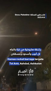 132K views · 4.6K reactions |  Hamas rocket barrage targets Tel Aviv, Ashdod, Ashkelon #TelAviv #Gaza #Palestine | Roya News English | Facebook
