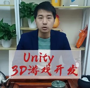 unity 3D游戏开发